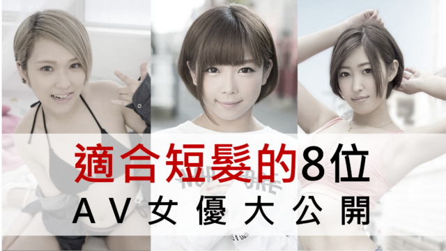 适合短发的8位AV女优大公开
