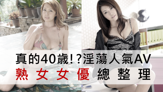 真的40歳!?淫荡人气AV熟女女优总整理