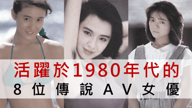 活跃于1980年代的8位传说AV女优