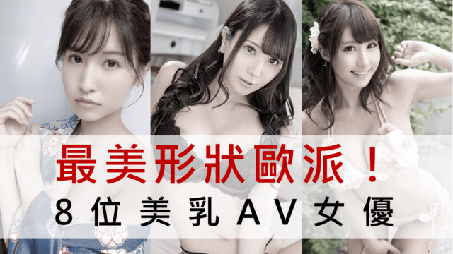 最美形状欧派！8位美乳AV女优