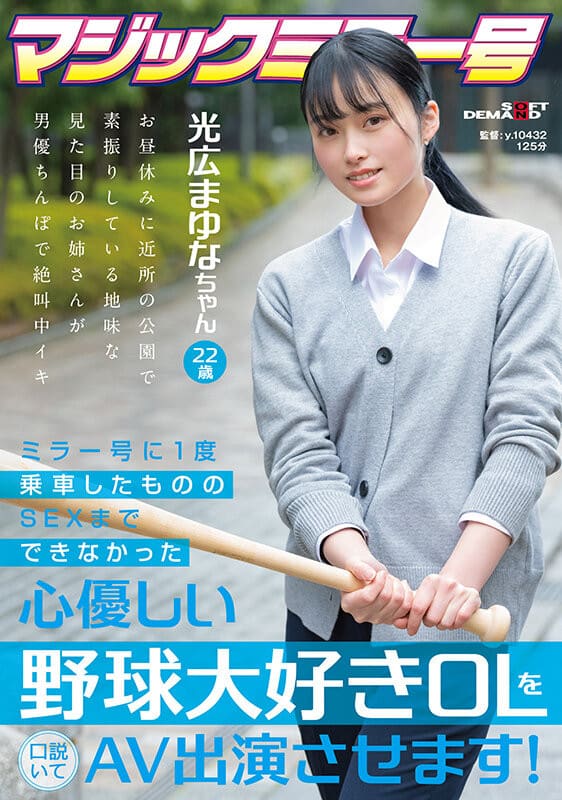 在魔镜号上出道的av新人光广真由奈有无码黑历史(SDMM-136)