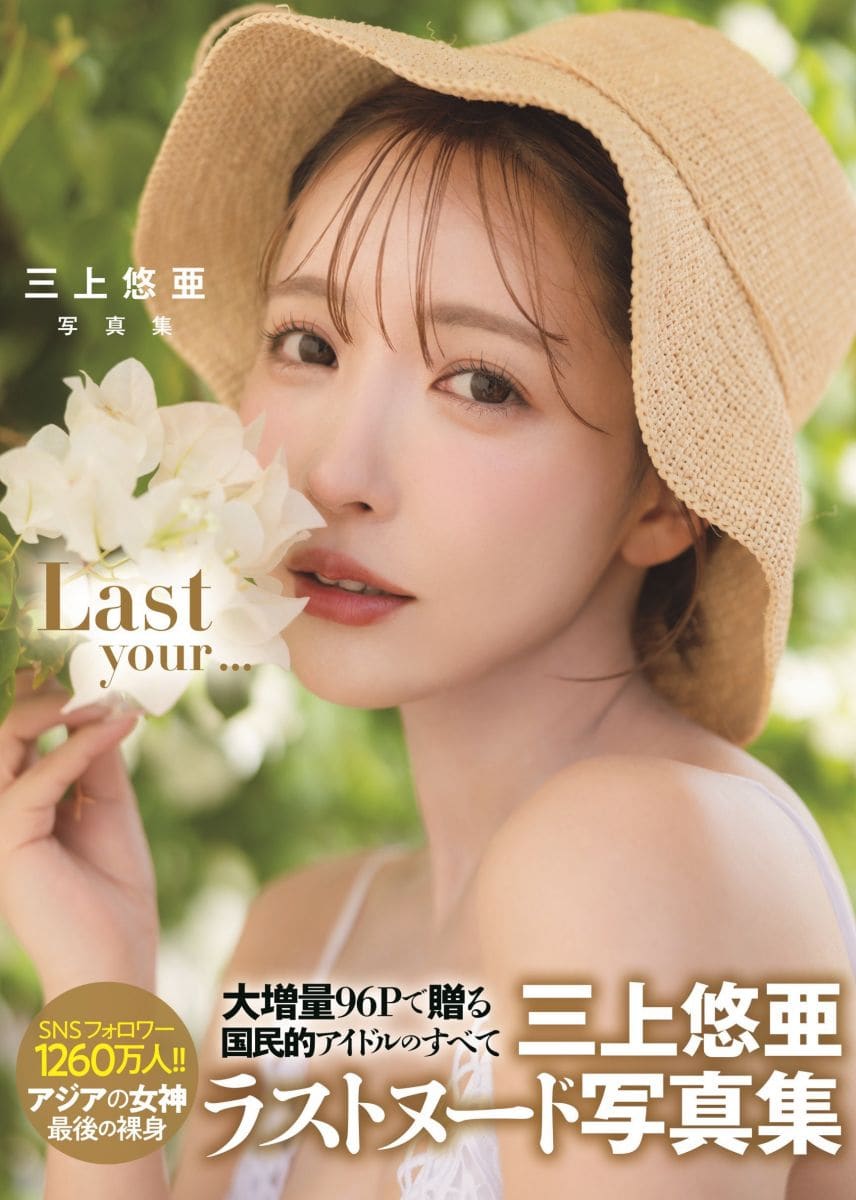  AV女优,三上悠亜,写真,引退
