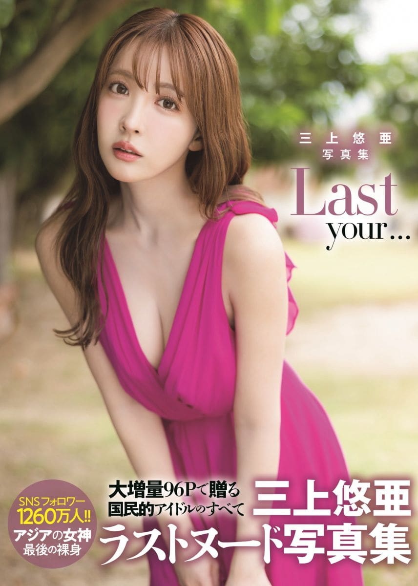  AV女优,三上悠亜,写真,引退