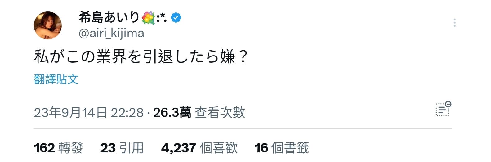 希岛爱里吓坏人！三上悠亚后发表引退宣言？
