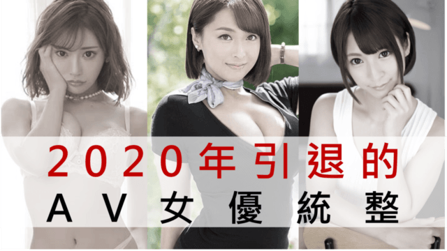 2020年引退的AV女优统整