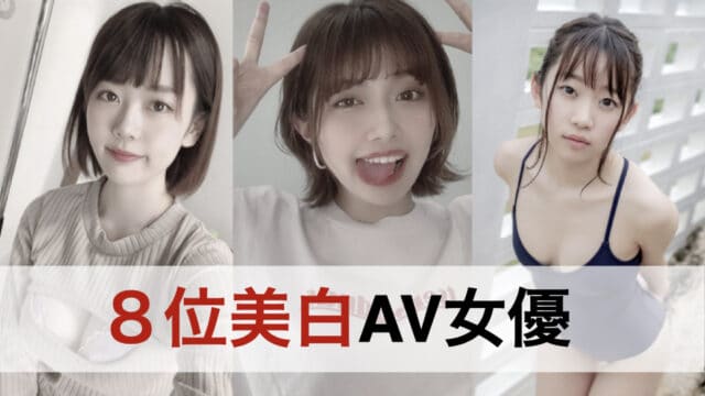 晶莹剔透洁白肌肤！８位美白AV女优
