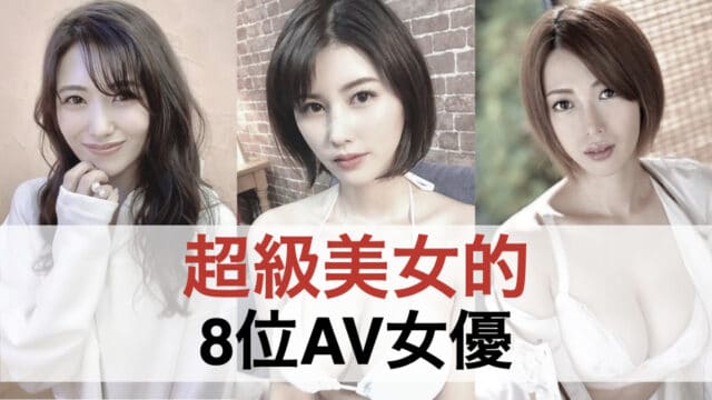 【永久保存】8位神级美女AV女优色气满满