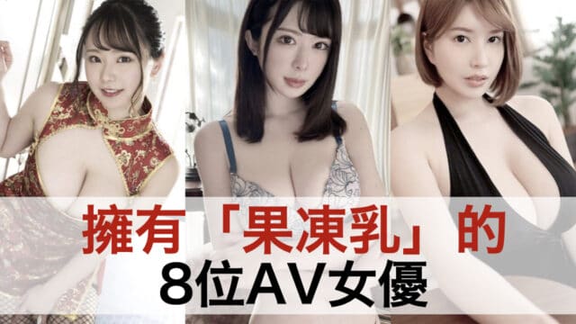 8位拥有软乳的AV女优