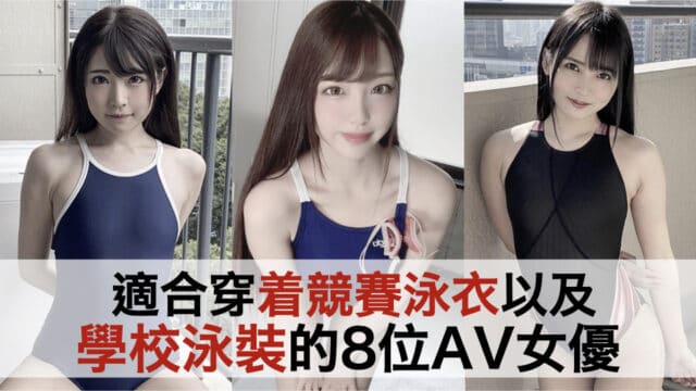 适合穿着竞赛泳衣以及学校泳装的8位AV女优
