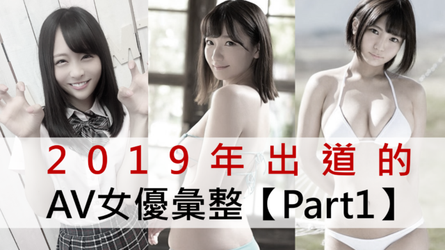2019年出道的新人女优汇整 Part1