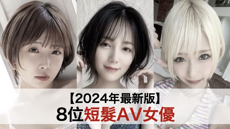 【2024年最新版】严选8位适合短发的可爱系AV女优