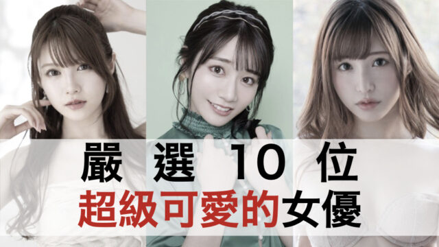 【2023年最新版】严选10位超级可爱的女优