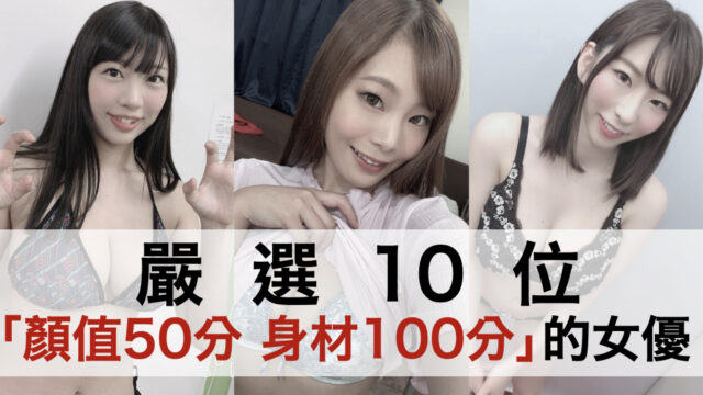 颜值只有50分⋯⋯但是身材100分的10位女优