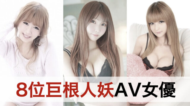 严选8位拥有巨根的伪娘及人妖AV女优