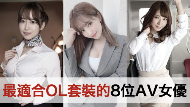 严选8位辣妹系AV女优