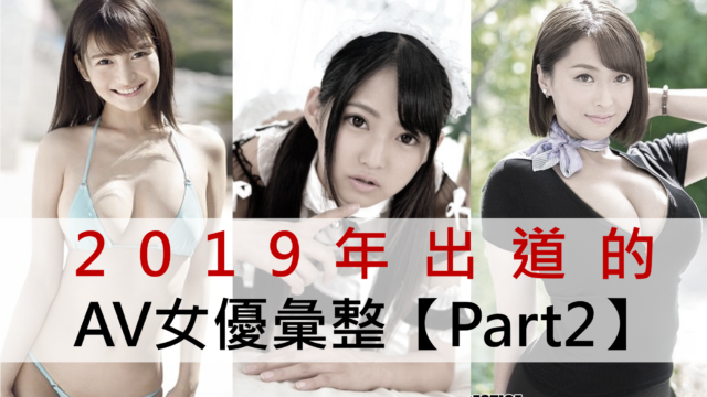 2019年出道的新人女优汇整 Part2