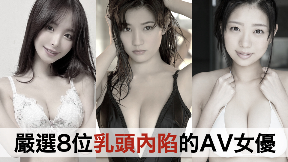严选8位乳头内陷的AV女优