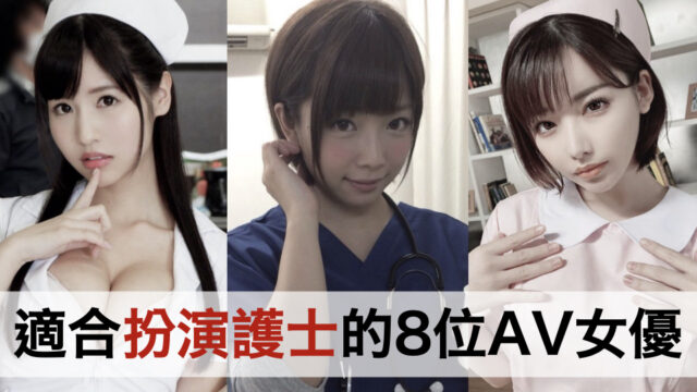 非常适合扮演护士的8位AV女优