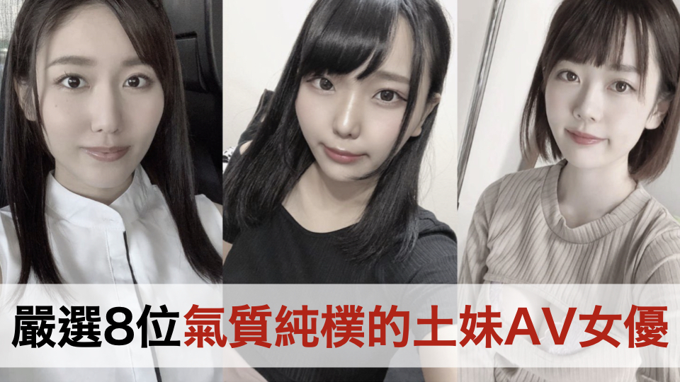 严选8位气质纯朴的土妹AV女优