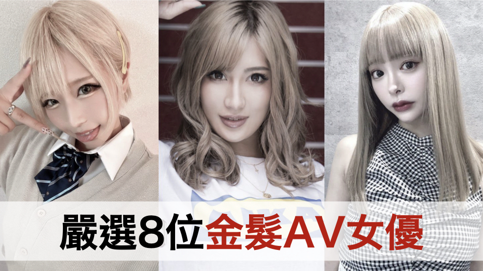严选8位金发AV女优
