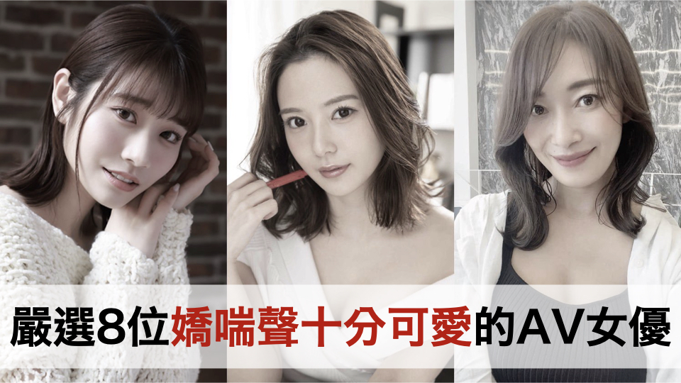 严选8位娇喘声十分可爱的AV女优