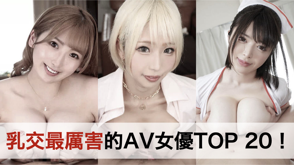 【保存版】乳交最厉害的AV女优TOP20排行榜！