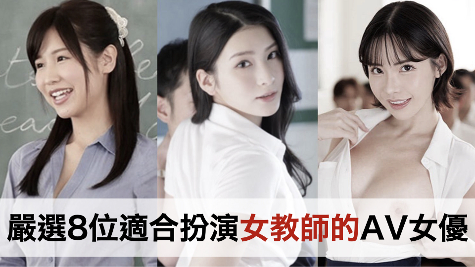 严选8位适合扮演女教师的AV女优