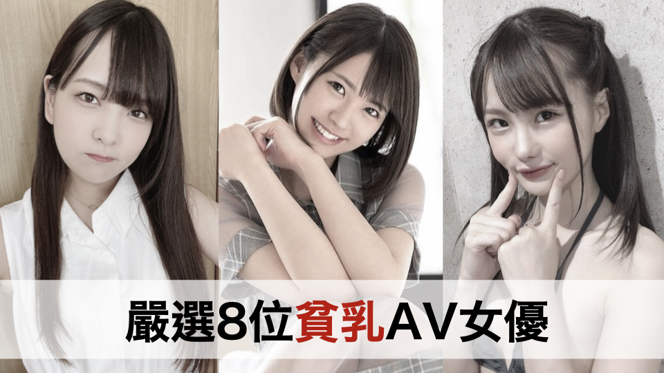 严选8位贫乳AV女优