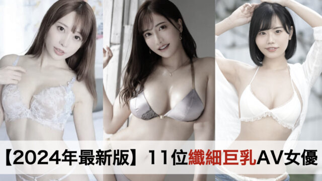 【2024年最新版】严选11位纤细巨乳的AV女优