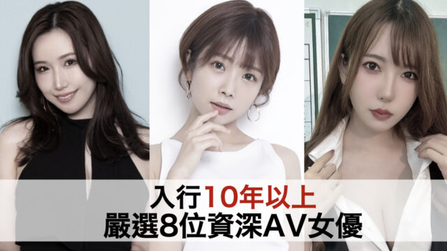 【2024年最新版】严选8位拥有「黑长直」的AV女优
