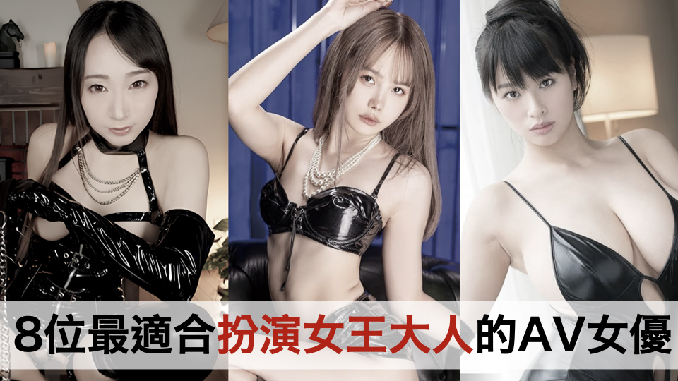 严选8位最适合扮演女王大人的AV女优