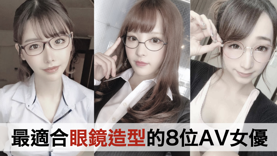 最适合眼镜造型的8位AV女优