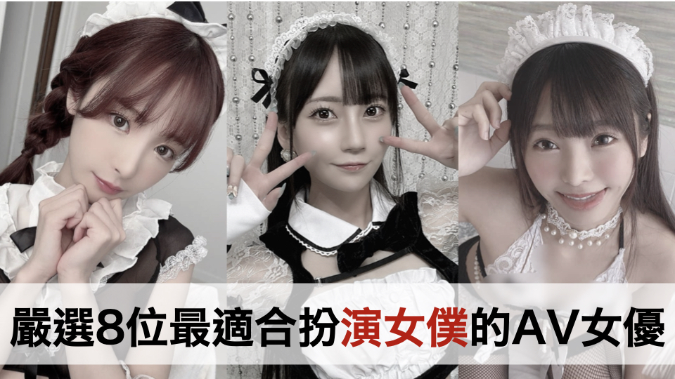 严选8位最适合扮演女仆的AV女优