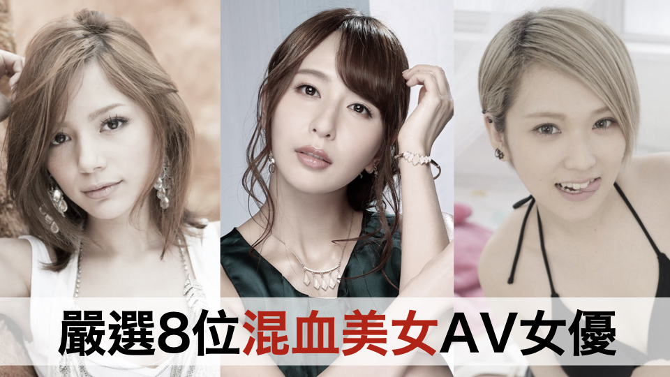 严选8位混血美女AV女优