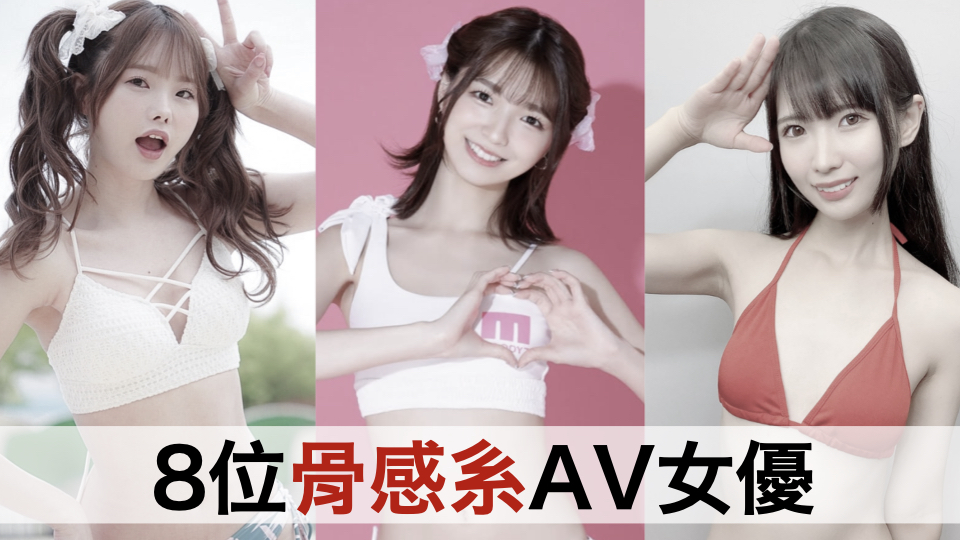 【瘦得只剩下骨头？！】严选8位骨感美女AV女优