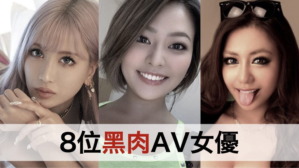严选8位黑肉AV女优
