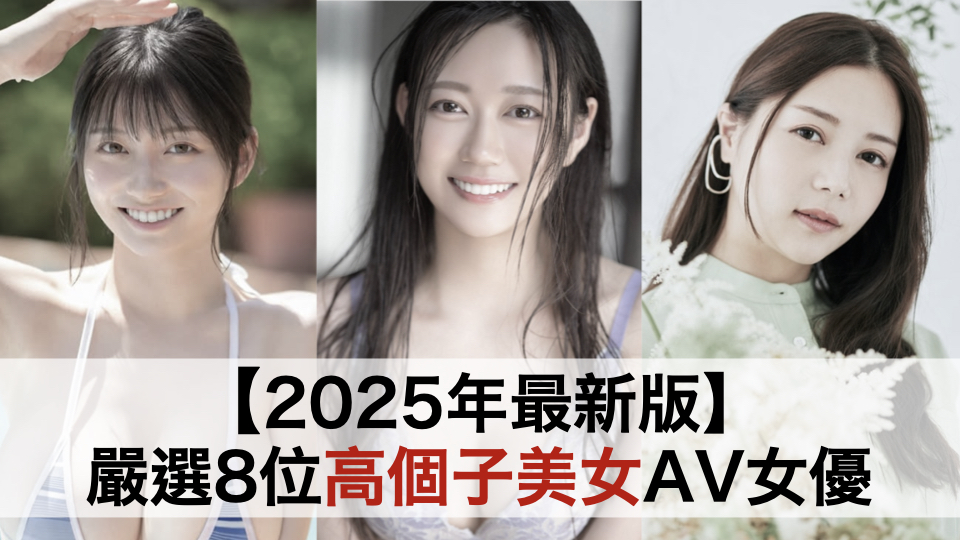 【2025年最新版】严选8位高个子美女AV女优