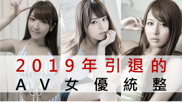 2019年引退的AV女优统整