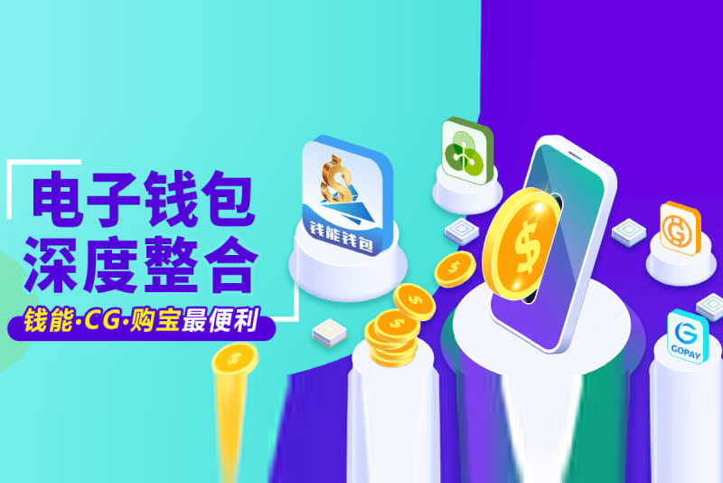 CGPay、钱能钱包虚拟币电子钱包整合