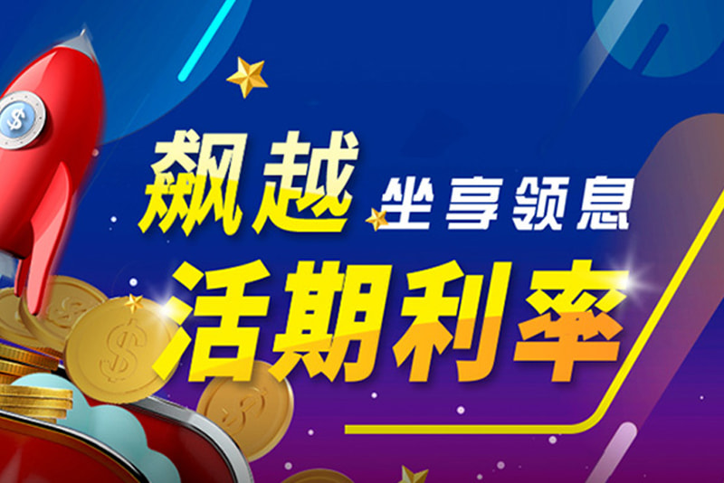 利息宝500即存放，飙越领息50%年利率