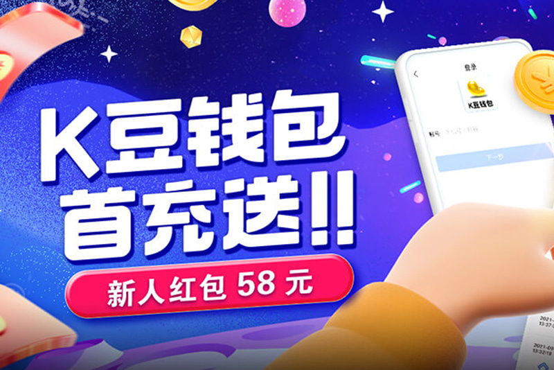 K豆钱包提现极速体验！注册送18元，首充再送红包豪礼